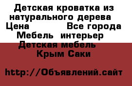 Детская кроватка из натурального дерева › Цена ­ 5 500 - Все города Мебель, интерьер » Детская мебель   . Крым,Саки